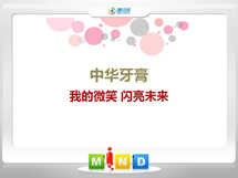 西峡中华牙膏——我的微笑闪亮未来